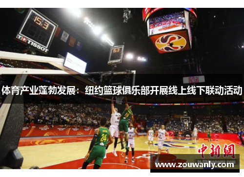 体育产业蓬勃发展：纽约篮球俱乐部开展线上线下联动活动