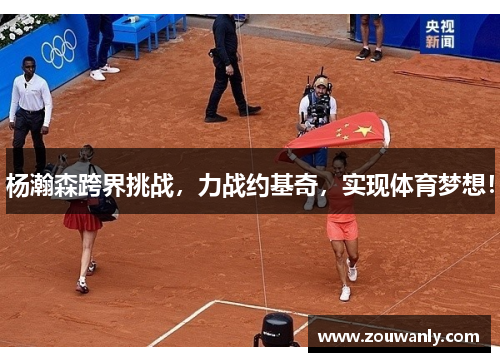 杨瀚森跨界挑战，力战约基奇，实现体育梦想！