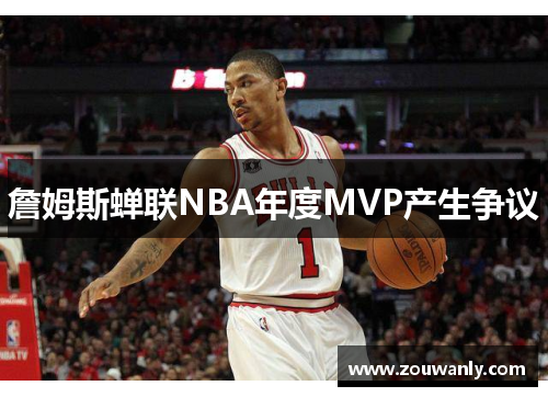 詹姆斯蝉联NBA年度MVP产生争议