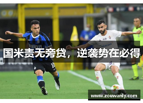 国米责无旁贷，逆袭势在必得