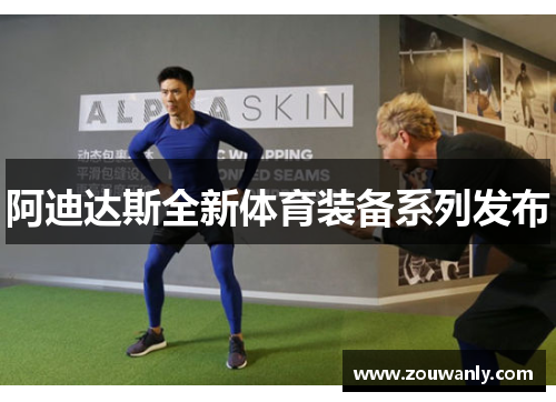 阿迪达斯全新体育装备系列发布